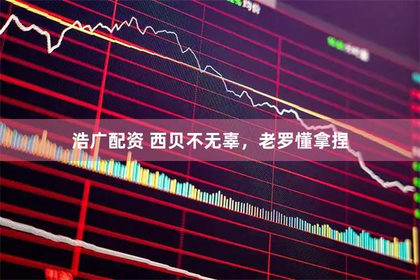 浩广配资 西贝不无辜，老罗懂拿捏