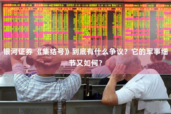 银河证券 《集结号》到底有什么争议？它的军事细节又如何？