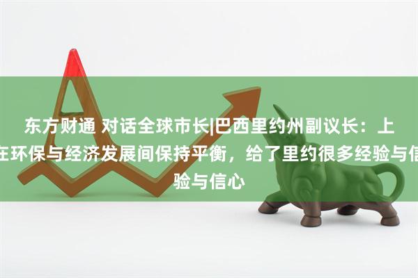 东方财通 对话全球市长|巴西里约州副议长：上海在环保与经济发展间保持平衡，给了里约很多经验与信心